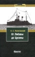 От Либавы до Цусимы Антикварное издание Сохранность: Хорошая Издательство: Типография А С Суворина, 1906 г Твердый переплет, 268 стр инфо 3441o.