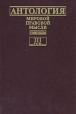 Антология мировой правовой мысли В пяти томах Том 3 Антология Букинистическое издание Сохранность: Очень хорошая Издательство: Мысль, 1999 г Твердый переплет, 830 стр ISBN 5-244-00938-9, 5-244-00935-4 инфо 3442o.