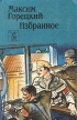 М Горецкий Избранное Серия: Белорусская проза инфо 6786o.