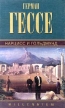 Герман Гессе Собрание сочинений Том 4 Нарцисс и Гольдмунд Серия: Millennium - Тысячелетие инфо 6951o.