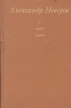 Я хочу жить Авторский сборник Букинистическое издание Сохранность: Хорошая Издательство: Советская Россия, 1984 г Твердый переплет, 304 стр Тираж: 200000 экз Формат: 84x108/32 (~130х205 мм) инфо 3141o.
