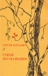 Стихи без названия Авторский сборник Букинистическое издание Сохранность: Хорошая Издательство: Молодая гвардия, 1980 г Мягкая обложка, 206 стр Тираж: 50000 экз Формат: 70x90/16 (~170х215 мм) инфо 3142o.