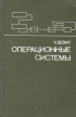 Операционные системы Функциональный подход Букинистическое издание Сохранность: Хорошая Издательство: Мир, 1980 г Твердый переплет, 436 стр Тираж: 40000 экз Формат: 60x90/16 (~145х217 мм) инфо 3485o.