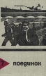 Поединок Выпуск 7 Серия: Поединок (сборник) инфо 3664o.