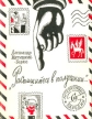 "Распишитесь в получении…" (Литературные пародии) центральных журналах Автор Александр Матюшкин-Герке инфо 3823o.