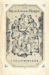 Абу ль Аля аль Маарри Стихотворения Авторский сборник Букинистическое издание Сохранность: Хорошая Издательство: Художественная литература Москва, 1971 г Мягкая обложка, 142 стр Тираж: 10000 экз Формат: 84x108/32 (~130х205 мм) инфо 3775o.