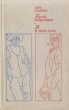 Край морошки Я и мой сын Авторский сборник Букинистическое издание Сохранность: Хорошая Издательство: Художественная литература Москва, 1978 г Твердый переплет, 352 стр Тираж: 50000 экз Формат: 84x108/32 (~130х205 мм) инфо 4356o.