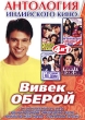 Антология индийского кино: Вивек Оберой (4 в 1) Сериал: Антология Индийского кино инфо 7061o.