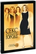Секс в большом городе Cезон 4 (3 DVD) Сериал: Секс в большом городе инфо 7063o.