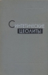 Синтетические цеолиты: получение, исследование и применение Букинистическое издание Сохранность: Хорошая Издательство: Издательство Академии Наук СССР, 1962 г Твердый переплет, 288 стр Тираж: 2500 экз Формат: 70x108/16 (~170х262 мм) инфо 3486o.
