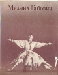 Михаил Габович: Статьи Воспоминания о М М Габовиче Антология Букинистическое издание Сохранность: Хорошая Издательство: Искусство, 1977 г Суперобложка, 238 стр Тираж: 25000 экз Формат: 70x90/16 (~170х215 мм) инфо 3813o.
