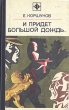 И придет большой дождь Серия: Стрела инфо 4829o.