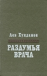 Раздумья врача Букинистическое издание Сохранность: Хорошая Издательство: Советская Россия, 1983 г Твердый переплет, 158 стр Тираж: 50000 экз Формат: 84x108/32 (~130х205 мм) инфо 3437o.