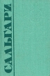 Эмилио Сальгари Собрание сочинений в пяти томах Том 2 Серия: Эмилио Сальгари Собрание сочинений в пяти томах инфо 3738o.