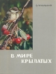 В мире крылатых Букинистическое издание Сохранность: Хорошая Издательство: SPORT I TURYSTYKA, 1967 г Суперобложка, 92 стр инфо 3882o.