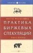 Практика биржевых спекуляций Издательства: Альпина Бизнес Букс, Альпина Паблишерз, 2007 г Мягкая обложка, 560 стр ISBN 978-5-9614-0525-5 Тираж: 3000 экз Формат: 84x108/32 (~130х205 мм) инфо 4195o.
