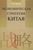 Экономическая стратегия Китая Издательство: Форум, 2009 г Твердый переплет, 560 стр ISBN 978-5-8199-0413-8 Тираж: 500 экз Формат: 60x90/16 (~145х217 мм) инфо 5531o.