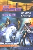 Ночной дозор Своя судьба Серия: Звездный лабиринт инфо 5089p.