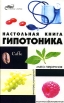Настольная книга гипотоника Серия: Живая линия инфо 7710u.