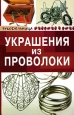 Украшения из проволоки Серия: Рукодельница инфо 5146q.