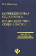 Коррекционная педагогика Взаимодействие специалистов Серия: Высшее образование инфо 8773u.