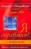 Я справлюсь! С проблемами Процесс завершения проблем Серия: Я справлюсь инфо 5383u.
