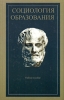 Социология образования Учебное пособие Серия: Alma mater инфо 5401u.