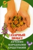 Сахарный диабет Лечение народными средствами Серия: Народная медицина от А до Я инфо 7718u.