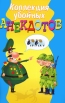 Коллекция убойных анекдотов Серия: Веселая компания инфо 3001p.