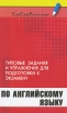 Типовые задания и упражнения для подготовки к экзамену по английскому языку Серия: Сам себе репетитор инфо 7297u.