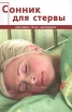 Сонник для стервы Серия: Только для женщин инфо 7660u.