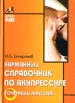 Карманный справочник по акупрессуре Точечный массаж Серия: Здоровье нации инфо 7735u.