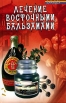 Лечение восточными бальзамами Серия: Панацея инфо 7750u.