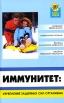 Иммунитет: укрепление защитных сил организма Серия: Здоровье нации инфо 7766u.