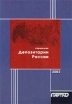 Депозитарии России Справочник Издательство: ПАРТАД Мягкая обложка, 268 стр ISBN 5-8348-0001-7 инфо 1551o.