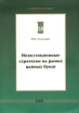 Инвестиционные стратегии на рынке ценных бумаг Серия: Академическая серия инфо 1552o.