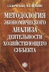 Методология экономического анализа деятельности хозяйствующего субъекта Издательство: Финансы и статистика, 2003 г Мягкая обложка, 240 стр ISBN 5-279-02646-8 Тираж: 5000 экз Формат: 60x88/16 (~150x210 мм) инфо 1425o.