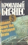 Кровавый бизнес Букинистическое издание Сохранность: Хорошая Издательство: Государственное издательство политической литературы, 1985 г Твердый переплет, 352 стр Тираж: 200000 экз Формат: 84x108/32 (~130х205 мм) инфо 6783o.