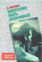 Искусство быть мужчиной Серия: Помоги себе сам инфо 2885o.