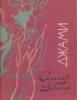Саламан и Абсаль Букинистическое издание Сохранность: Хорошая Издательство: Ирфон, 1967 г Мягкая обложка, 122 стр Тираж: 11000 экз Формат: 60x90 инфо 3724o.