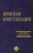Женская консультация Серия: Высшее образование инфо 10043u.