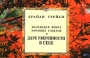 Маленькая книга хороших советов о даре уверенности в себе Издательство: Диля, 2008 г Мягкая обложка, 128 стр ISBN 978-5-88503-701-3 Тираж: 5000 экз Формат: 90x70/32 (~166x105 мм) инфо 1980o.