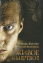 Живое и мертвое Издательство: Факультет, 2010 г Мягкая обложка, 416 стр ISBN 978-5-904358-09-9 Тираж: 5000 экз Формат: 60x84/16 (~143х205 мм) инфо 1997o.
