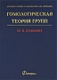 Гомологическая теория групп Серия: Advanced Studies in Mathematics and Mechanics инфо 1998o.