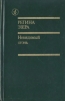 Невидимый огонь Серия: Библиотека "Дружбы народов" инфо 3674o.
