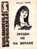 Звезды не на экране Серия: Библиотека Крокодила инфо 3753o.