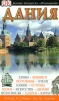 Дания Путеводитель Серия: Путеводители Томаса Кука инфо 4247o.