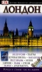 Лондон Иллюстрированный путеводитель Серия: Дорлинг Киндерсли Путеводители инфо 4250o.