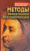 Методы эффективной психокоррекции Серия: Библиотека практической психологии инфо 4256o.