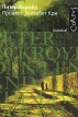 Процесс Элизабет Кри Издательства: АСТ, Астрель, Corpus, 2009 г Твердый переплет, 352 стр ISBN 978-5-17-060853-9, 978-5-271-24547-3 Тираж: 3000 экз Формат: 76x108/32 (~135x205 мм) инфо 2980o.